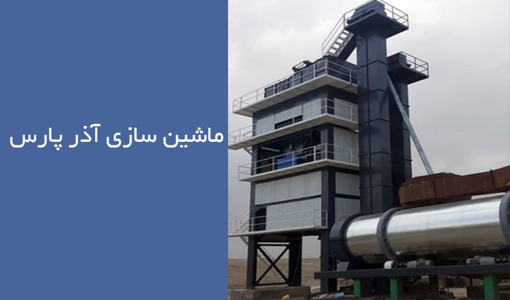 سازنده کارخانه آسفالت